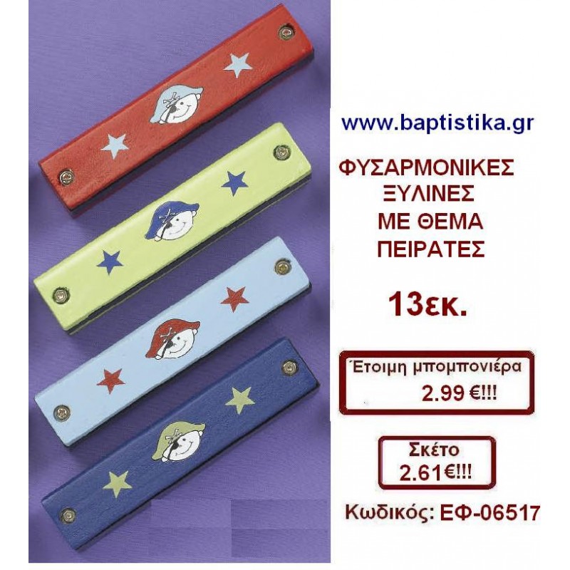 ΦΥΣΑΡΜΟΝΙΚΕΣ ΞΥΛΙΝΕΣ ΜΕ ΘΕΜΑ ΠΕΙΡΑΤΕΣ μπομπονιέρες βάπτισης - γαμου & δώρα πάρτυ σε οικονομικές και φτηνές τιμές Ιλισια Ζωγραφου ΜΕΓΑΛΕΣ ΠΡΟΣΦΟΡΕΣ ΕΝΤΟΣ ΚΑΤΑΣΤΗΜΑΤΟΣ